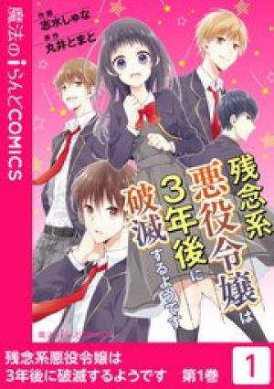 残念系悪役令嬢は3年後に破滅するようです