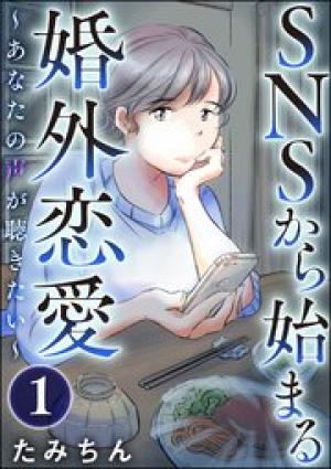 SNSから始まる婚外恋愛 ～あなたの声が聴きたい～