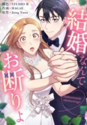 結婚なんてお断りよ