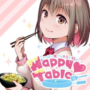 Happy♡Table－いっぱい食べるキミが好き－