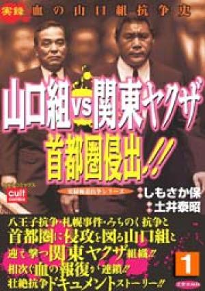 山口組ＶＳ関東ヤクザ 首都圏侵出！！