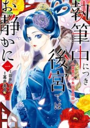 執筆中につき後宮ではお静かに 愛書妃の朱国宮廷抄