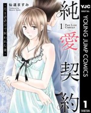 純愛契約〜月100万で飼われた妻〜