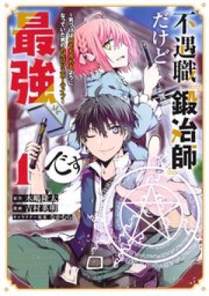 不遇職『鍛冶師』だけど最強です ～気づけば何でも作れるようになっていた男ののんびりスローライフ～