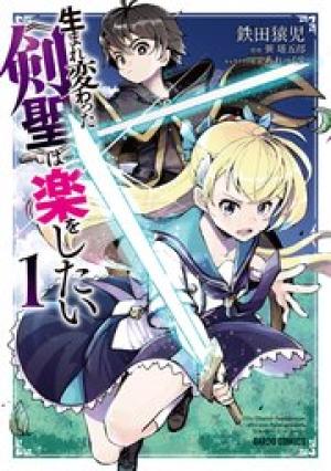 生まれ変わった《剣聖》は楽をしたい