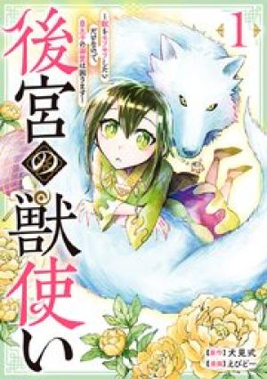 後宮の獣使い〜獣をモフモフしたいだけなので、皇太子の溺愛は困ります〜