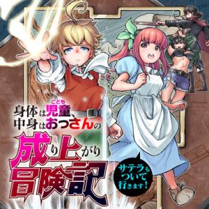 身体は児童、中身はおっさんの成り上がり冒険記 サテラもついて行きます！