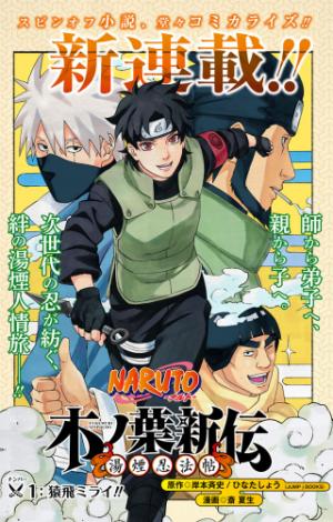 Naruto-ナルト-　木ノ葉新伝 湯煙忍法帖