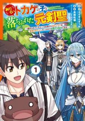 みにくいトカゲの子と落ちぶれた元剣聖 ～虐められていたところを助けた変なトカゲは聖竜の赤ちゃんだったので精霊の守護者になる～