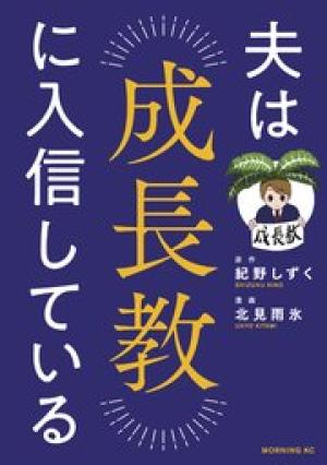 夫は成長教に入信している