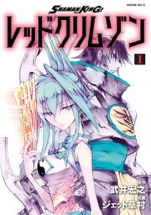 SHAMAN KING レッドクリムゾン