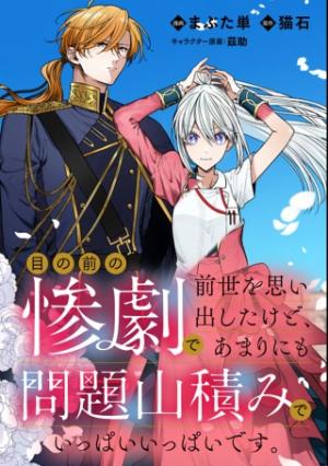 目の前の惨劇で前世を思い出したけど、あまりにも問題山積みでいっぱいいっぱいです。