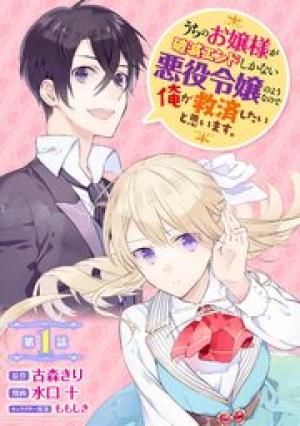 うちのお嬢様が破滅エンドしかない悪役令嬢のようなので俺が救済したいと思います。