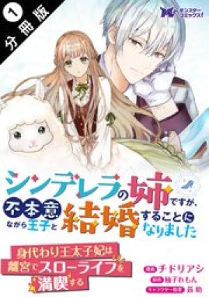 シンデレラの姉ですが、不本意ながら王子と結婚することになりました