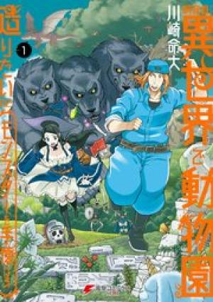 飼育員さんは異世界で動物園造りたいのでモンスターを手懐ける