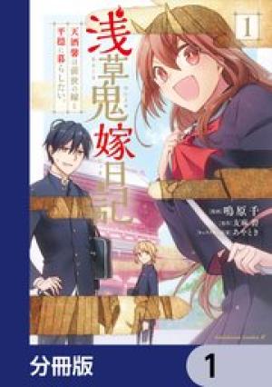 浅草鬼嫁日記 天酒馨は前世の嫁と平穏に暮らしたい。