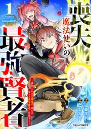 喪失魔法使いの最強賢者～裏切られた元勇者は、俺だけ使える最強魔法で暗躍する〜