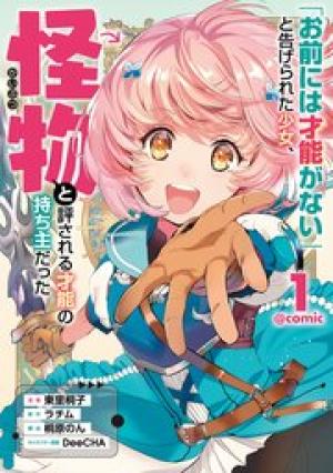 「お前には才能がない」と告げられた少女、怪物と評される才能の持ち主だった@Comic