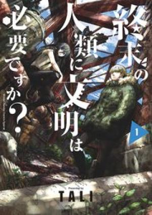 終末の人類に文明は必要ですか？