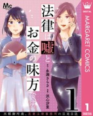 法律は嘘とお金の味方です。～京都御所南、吾妻法律事務所の法廷日誌～