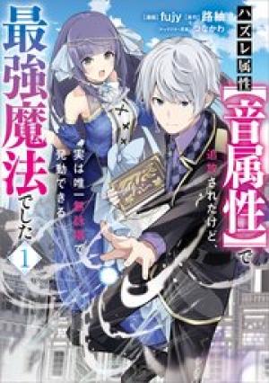 ハズレ属性【音属性】で追放されたけど、実は唯一無詠唱で発動できる最強魔法でした