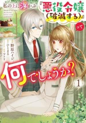 私の上に浮かぶ『悪役令嬢(破滅する)』って何でしょうか?