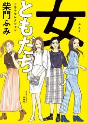 女ともだち ドラマセレクション