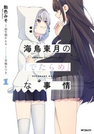 海鳥東月の『でたらめ』な事情