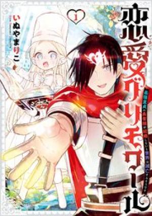 恋愛グリモワール～最強童貞の勇者様が結婚しないと世界は滅亡するそうです～