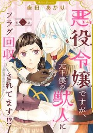 悪役令嬢ですが、元下僕の獣人にフラグ回収されてます！？