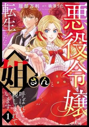 悪役令嬢に転生したら姐さんと呼ばれて親しまれています