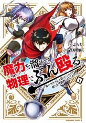 魔力を溜めて、物理でぶん殴る。～外れスキルだと思ったそれは、新たな可能性のはじまりでした～