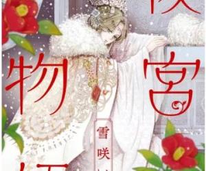 後宮物語~雪咲いて花~