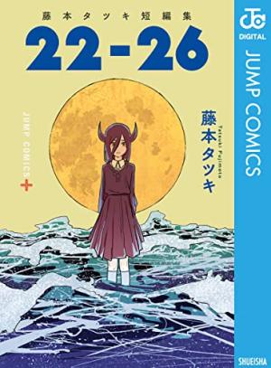 藤本タツキ短編集 22-26