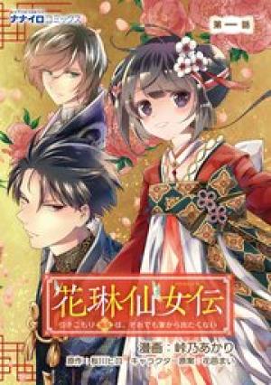 花琳仙女伝　引きこもり仙女は、それでも家から出たくない