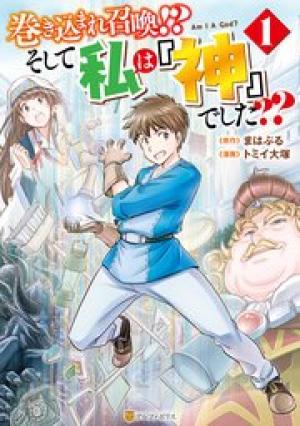 巻き込まれ召喚!? そして私は『神』でした??