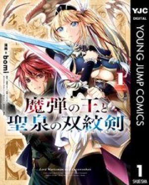 魔弾の王と聖泉の双紋剣