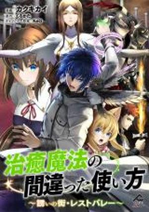 治癒魔法の間違った使い方 治癒魔法の間違った使い方～誘いの街・レストバレー～