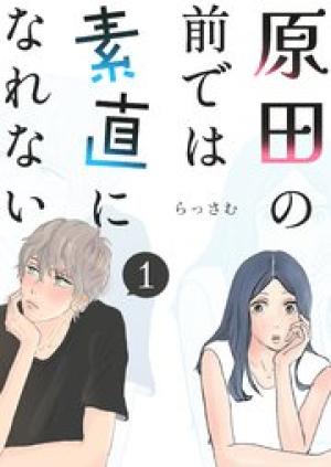 原田の前では素直になれない