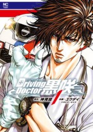 Driving Doctor 黒咲