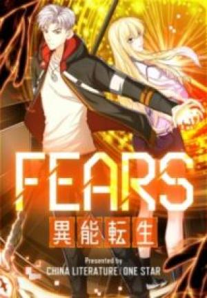 Fears~異能転生~