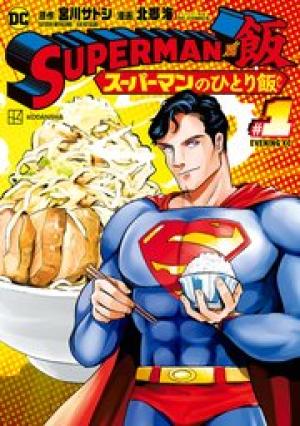 SUPERMAN vs飯 スーパーマンのひとり飯