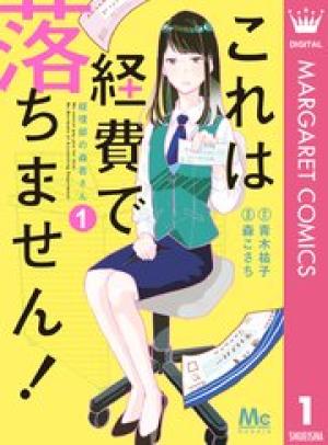 これは経費で落ちません！ ～経理部の森若さん～