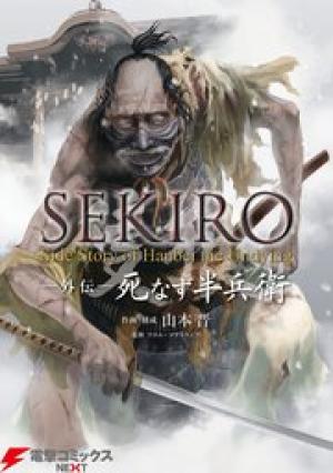 SEKIRO 外伝　死なず半兵衛