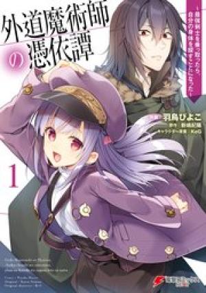 外道魔術師の憑依譚　～最強剣士を乗っ取ったら、自分の身体を探すことになった～