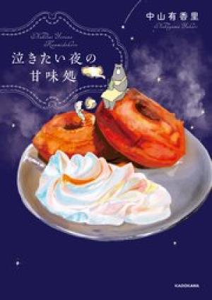 泣きたい夜の甘味処