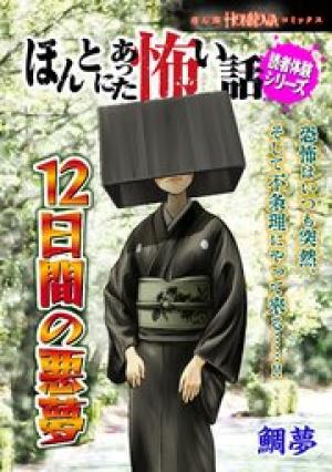 ほんとにあった怖い話読者体験シリーズ 12日間の悪夢