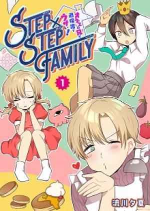 STEP×STEP FAMILY ～オネエの兄が過保護でウザい！