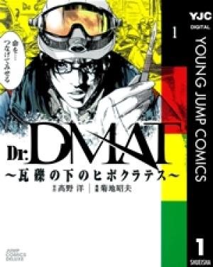 Dr.DMAT～瓦礫の下のヒポクラテス～