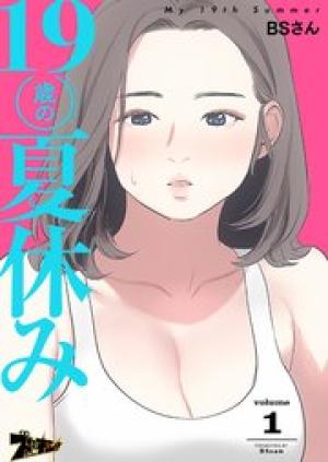 19歳の夏休み